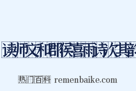 读师文和郡侯喜雨诗次其韵是什么意思的图片